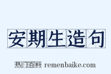 安期生造句是什么意思的图片